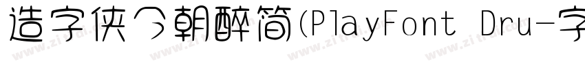 造字侠今朝醉简(PlayFont Dru字体转换